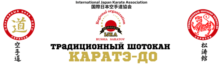 Традиционный шотокан каратэ-до IJKA